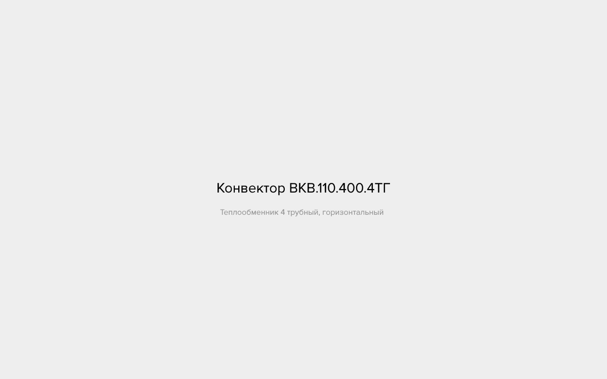 ВКВ.110.400.4ТГ