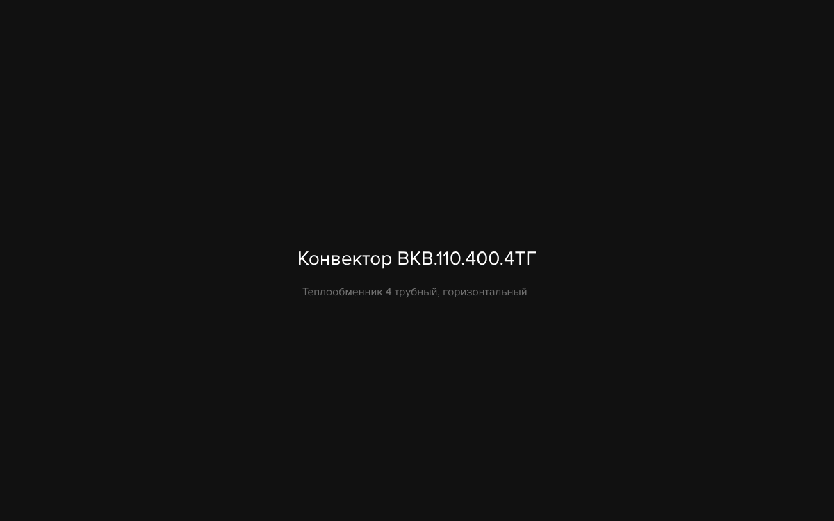ВКВ.110.400.4ТГ
